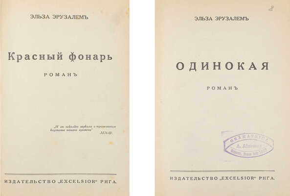 Лот из двух изданий Эльзы Эрузалем: